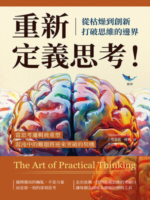 cover image of 重新定義思考！從枯燥到創新，打破思維的邊界